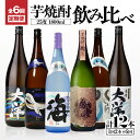 【ふるさと納税】定期便 全6回 飲み比べ 芋焼酎 25度 1800ml 計12本 大海酒造 鹿児島県鹿屋市産 さつま芋 さつまいも いも焼酎 お湯割り ソーダ割...
