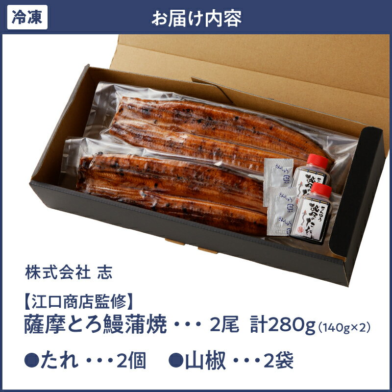 【ふるさと納税】【江口商店監修】薩摩とろ鰻蒲焼二尾 280g（140g×2）国産ウナギ 冷凍 たれ付 山椒付き 鰻かばやき うなぎ蒲焼 鹿屋市 鹿児島県産【志】