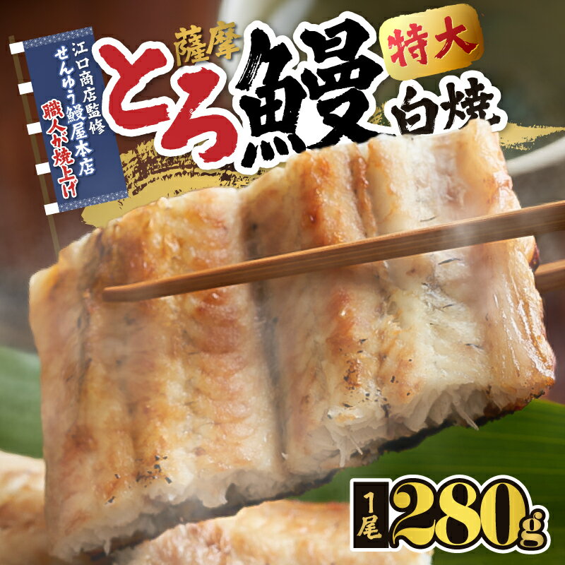 【ふるさと納税】【江口商店監修】薩摩とろ鰻白焼特大サイズ一尾 280g 国産 鹿児島県産 ウナギ 鰻 うなぎ 冷凍 たれ付 山椒付き 鰻白焼 うなぎ白焼き【志】