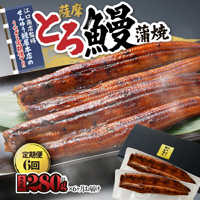 【ふるさと納税】【江口商店監修】薩摩とろ鰻蒲焼二尾280g(140g×2)(6ヶ月定期) 鹿児島県産の鰻を定期便で ♪ 国産ウナギ 冷凍 たれ付 山椒付 鰻かばやき うなぎ蒲焼 定期便 小分け【志】
