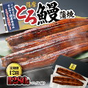 【ふるさと納税】【江口商店監修】薩摩とろ鰻蒲焼二尾280g(140g×2)(12 ヶ月定期) 鹿児島県産の鰻を定期便で ♪国産ウナギ 冷凍 たれ付 山椒付 鰻かばやき うなぎ蒲焼 定期便 小分け【志】