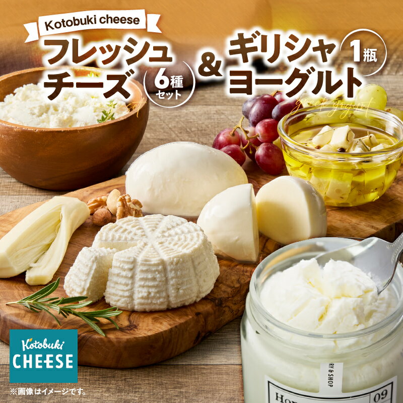 【ふるさと納税】 フレッシュチーズ 6種 ギリシャヨーグルト セット チーズ 国産 乳製品 モッツァレラ ..