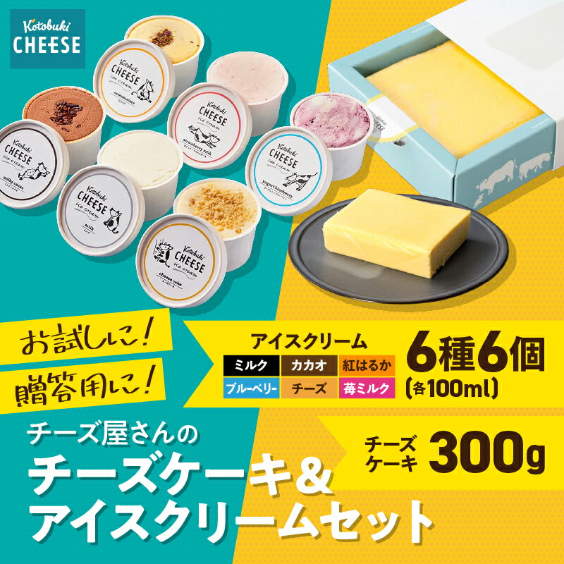 【ふるさと納税】kotobuki cheese チーズ屋さんのチーズケーキ 300g アイスクリーム 100ml×6種 バラエティ ミルク 苺ミルクマスカルポーネ ミルキーカカオ 紅はるか チーズケーキ ブルーベリーヨーグルト 菓子 スイーツ 鹿屋市 おすすめ ランキング プレゼント ギフト