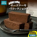 【ふるさと納税】チーズ屋さんのチーズケーキ・リコッタショコラ (チーズケーキ・リコッタショコラ 300g) チーズ チーズケーキ リコッタチーズ ショコラ チョ...