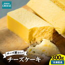 【ふるさと納税】チーズ屋さんのチーズケーキ (チーズケーキ 300g) チーズ チーズケーキ マスカルポーネ スイーツ【kotobuki cheese株式会社】