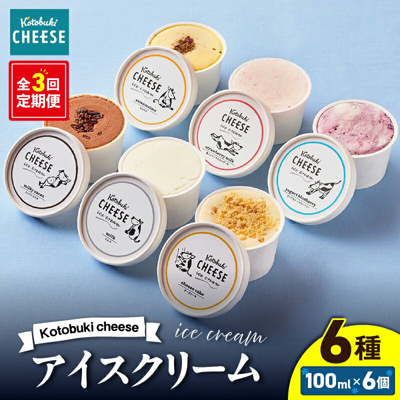 【ふるさと納税】【定期便】Kotobuki cheeseアイスクリームセット6種（毎月×3回） 計1
