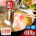 【ふるさと納税】 鹿児島県産 黒豚 肩ロース しゃぶしゃぶ用 400g 黒豚独特の味の濃さ、脂身の甘さ、温しゃぶ、冷しゃぶで!真空パックでお届けします!スライス 薄切り 豚しゃぶ しゃぶしゃぶ しゃぶしゃぶ用 すき焼き 【肉のマルヤマ】