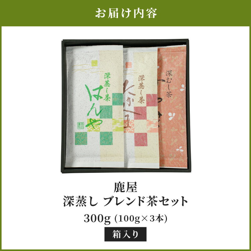 【ふるさと納税】鹿屋 深蒸し茶セット 計300g(100g×3袋) 【株式会社茶一心】