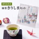 【ふるさと納税】鹿児島県産 緑茶 きりしまセット 計135g(45g×3袋) お茶 茶葉【株式会社茶一心】