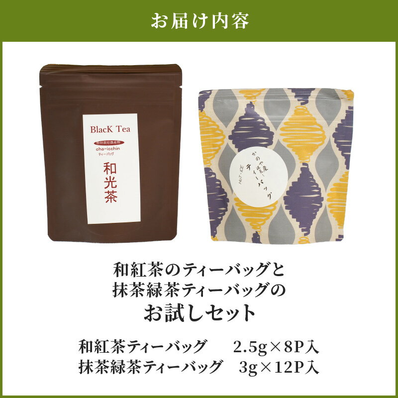 【ふるさと納税】和紅茶のティーバッグ（8P）と抹茶緑茶ティーバッグ（12P）のお試しセット　（計20P） メール便 国産 お茶 茶 緑茶 抹茶 紅茶 お試し【株式会社茶一心】