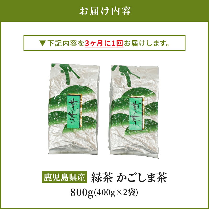 【ふるさと納税】【3回定期便】鹿児島県産 緑茶 かごしま茶 合計2400g（400g×2袋×3回）3ヶ月に1回 お届け 国産 鹿児島県産 お茶 一番茶 茶 常温 定期 茶一心 鹿児島 鹿屋市 おすすめ ランキング プレゼント ギフト