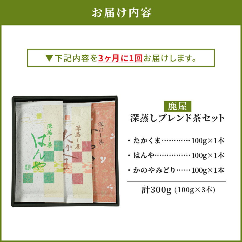 【ふるさと納税】【3回定期便】鹿屋 深蒸し ブレンド茶 セット 合計900g（100g×3本×3回）3ヶ月に1回 お届け 国産 鹿児島県産 さえみどり やぶきた ゆたかみどり 一番茶 茶 常温 定期 茶一心 鹿児島 鹿屋市 おすすめ ランキング プレゼント ギフト