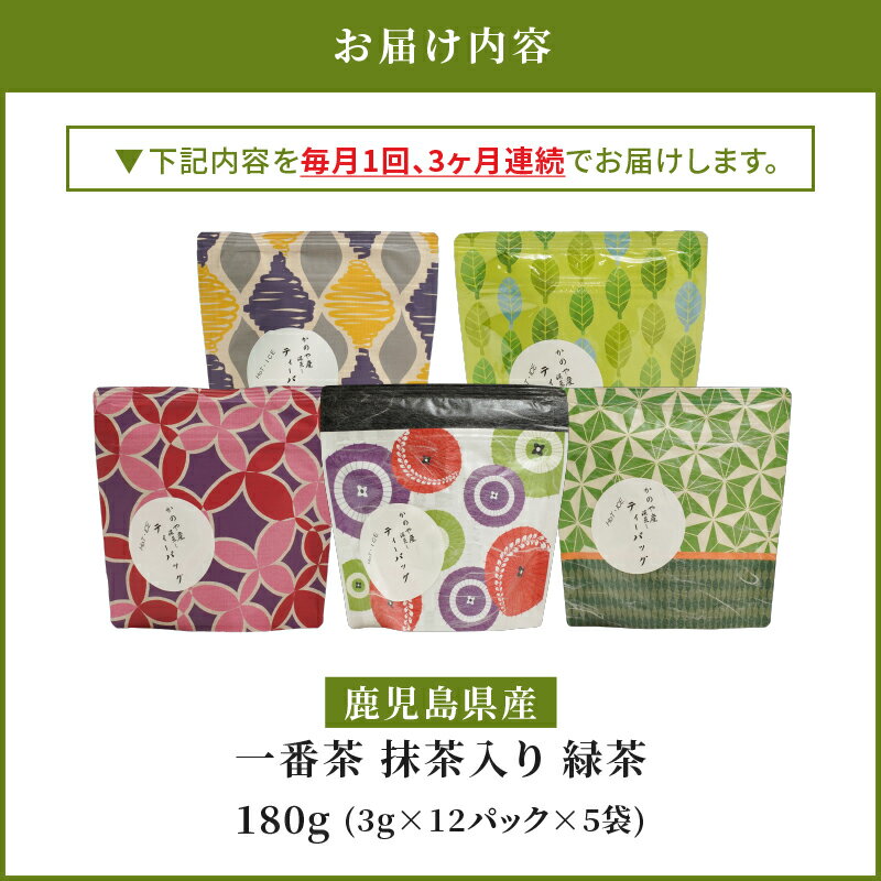 【ふるさと納税】【3回定期便】鹿児島県産 一番茶 抹茶入り 緑茶 ティーバッグ 3ヶ月連続 お届け 180g（計60パック）3g×12パック×5袋×3回 特産品 国産 お茶 茶 常温 定期 ブレンド 茶一心 鹿児島 鹿屋市 おすすめ ランキング プレゼント ギフト
