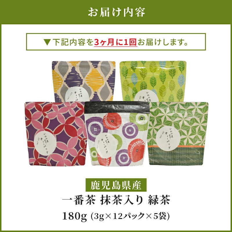 【ふるさと納税】【3回定期便】鹿児島県産 一番茶 抹茶入り 緑茶 ティーバッグ 3ヶ月に1回 お届け 180g（計60パック）3g×12パック×5袋×3回 特産品 国産 お茶 茶 常温 定期 ブレンド 茶一心 鹿児島 鹿屋市 おすすめ ランキング プレゼント ギフト