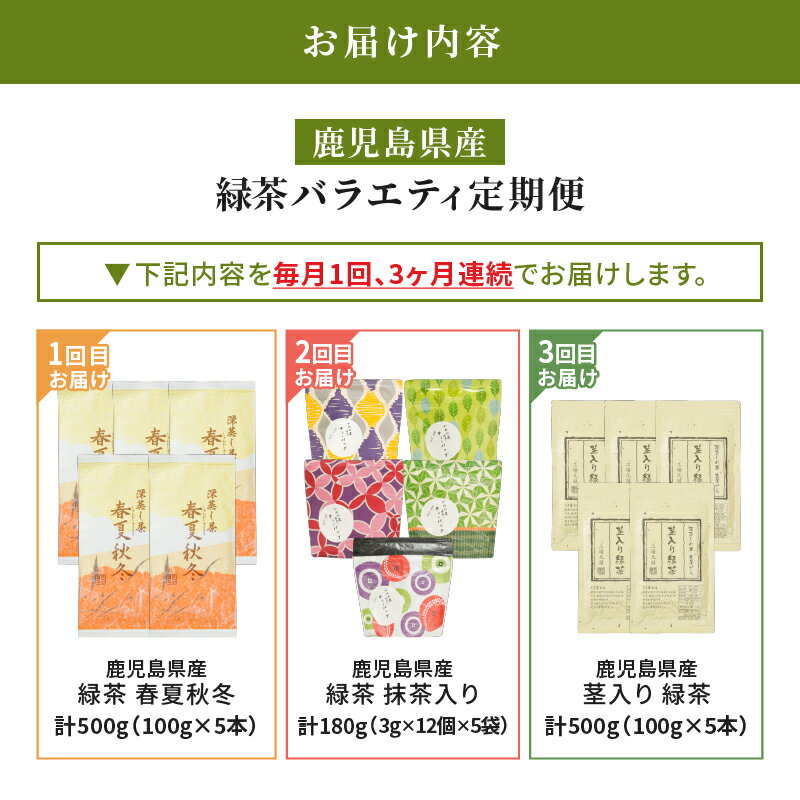 【ふるさと納税】【3回定期便】鹿児島産 緑茶 バラエティ定期便 3ヶ月連続 計3回（合計1180g） お届け 国産 お茶 春夏秋冬 ティーバック 茎茶 常温 抹茶 茶一心 鹿児島 鹿屋市 おすすめ ランキング プレゼント ギフト