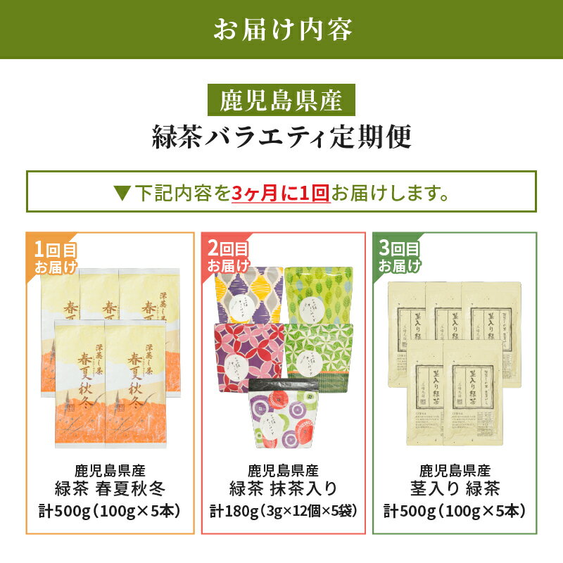 【ふるさと納税】【3回定期便】鹿児島産 緑茶 バラエティ定期便 3ヶ月に1回 計3回（合計1180g） お届け 国産 お茶 春夏秋冬 ティーバック 茎茶 常温 抹茶 茶一心 鹿児島 鹿屋市 おすすめ ランキング プレゼント ギフト