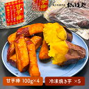 【ふるさと納税】【期間限定】おいもや 芋スイーツ セット(甘芋棒400g・冷凍焼き芋5袋) カリカリ ホクホク 人気 スイーツ 和菓子 芋甘棒 焼き芋 やみつき 鹿児島県産 さつま芋 サツマイモ【さつまいも特集】【おいもや】