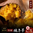 【ふるさと納税】<選べる> 濃密 鹿児島県産 熟成 安納芋 冷凍 焼き芋 1kg ~ 3kg さつまいも 焼芋 薩摩芋 芋 いも 野菜 おやつ 甘い お子様 子供 熟成 あまい 人気 とろとろ おいしい 栄養満点 簡単 便利 蜜芋 憲 鹿児島 鹿屋市 おすすめ ランキング プレゼント ギフト