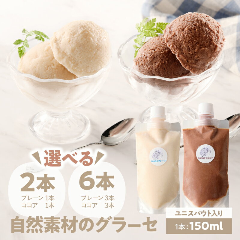 【ふるさと納税】＜選べる＞自然素材のグラーセ ユニスパウト入り 3本 6本 プレーン（甘酒＋グリーンチ..