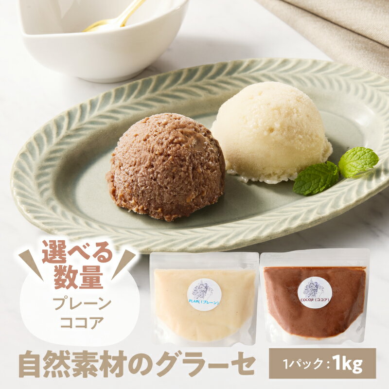 【ふるさと納税】＜選べる＞自然素材のグラーセ 1kg 2kg プレーン （甘酒＋グリーンチップバナナ）ココ..