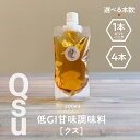 【ふるさと納税】<選べる> Qsu クス 低GI 甘味調味料 200ml × 1本 or 4本 ギフトパック 調味料 砂糖 みりん 酒 糀 酸化 糖化 腸内環境...