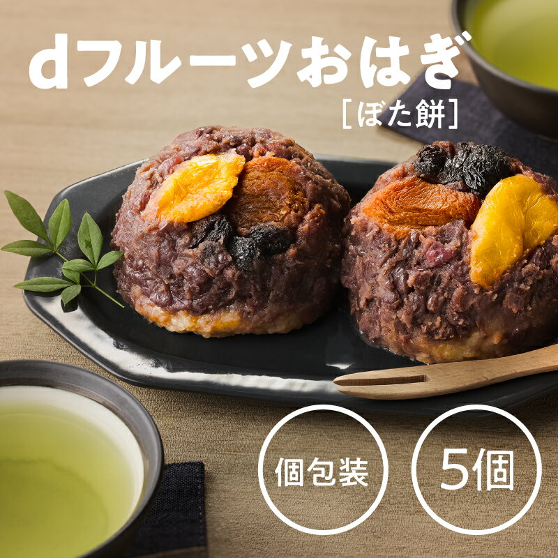 【ふるさと納税】 dフルーツ おはぎ ぼた餅 5個 餅 個包装 果物 フルーツ ドライフルーツ 小豆 餡 あん..