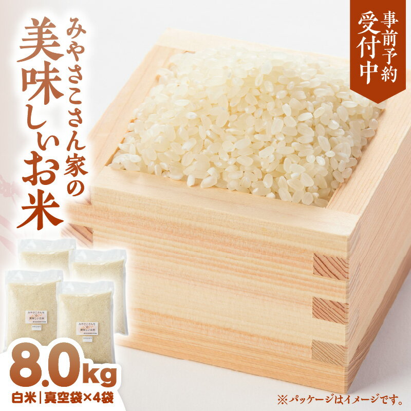 [先行予約][令和7年10月より順次発送] みやさこさん家のお米 8kg 2kg × 4袋 白米 真空袋 予約受付 お米 米 精米 生米 ひのひかり おいしい 鹿児島県産 国産 宮迫農園 ふるさと納税 鹿児島 鹿屋市 おすすめ ランキング プレゼント ギフト