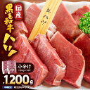 【ふるさと納税】国産黒毛和牛ハツ 1.2kg 国産 鹿児島県産 牛 牛肉 ハツ ホルモン 焼肉 黒毛和牛 冷凍 小分け【カミチク】