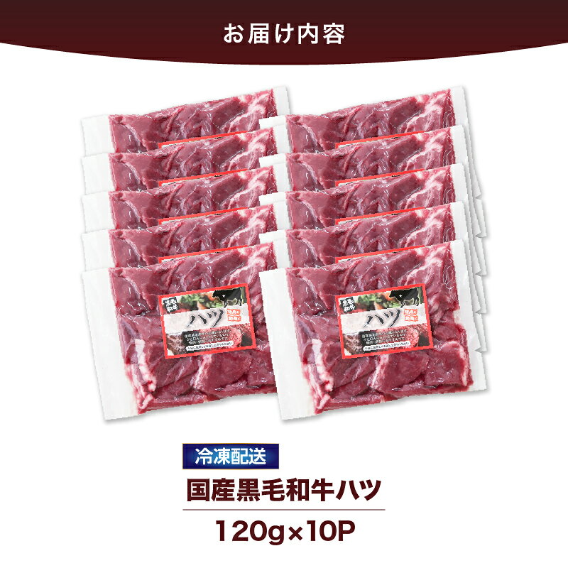 【ふるさと納税】国産黒毛和牛ハツ　1.2kg 国産 鹿児島県産 牛 牛肉 ハツ ホルモン 焼肉 黒毛和牛 冷凍 小分け【カミチク】