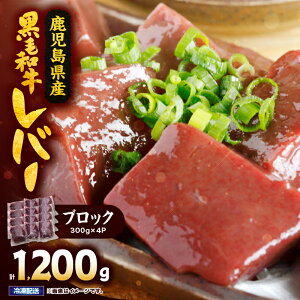 【ふるさと納税】国産黒毛和牛レバーブロック 1.2kg 国産 鹿児島県産 牛 牛肉 黒毛和牛 レバー 冷凍 真空 小分け【カミチク】の画像