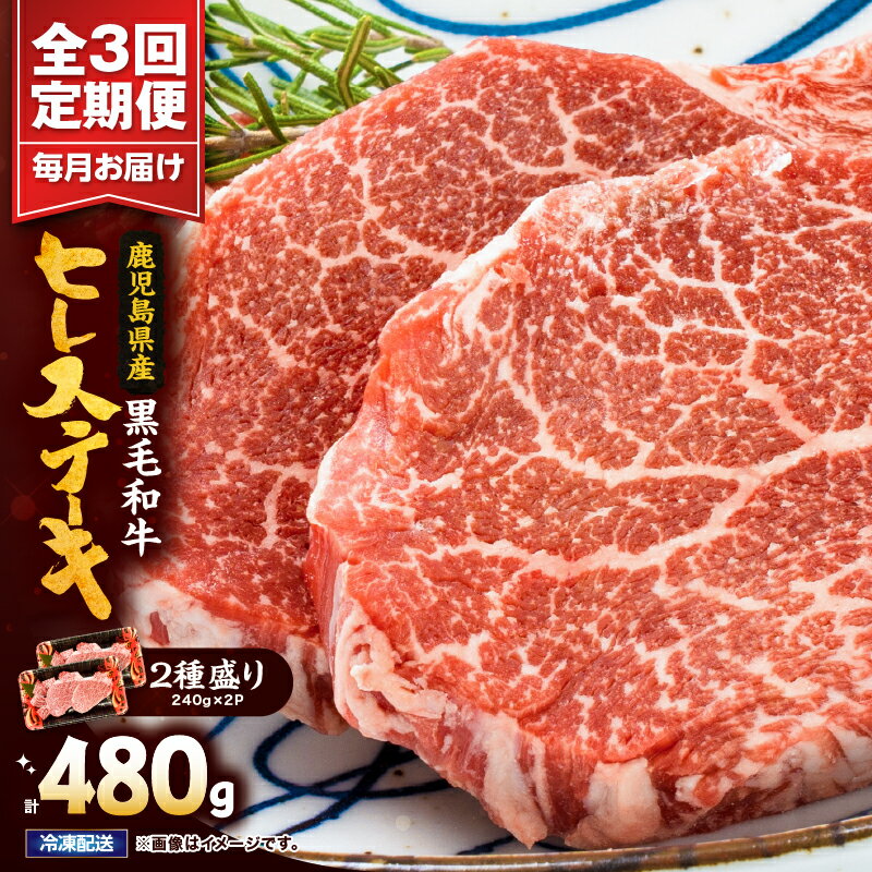 [定期便]4等級以上鹿児島県産黒毛和牛ヒレステーキ2種盛り480g×3回 国産 鹿児島県産 牛 牛肉 ヒレ ヒレ肉 ステーキ 冷凍 定期便[カミチク]