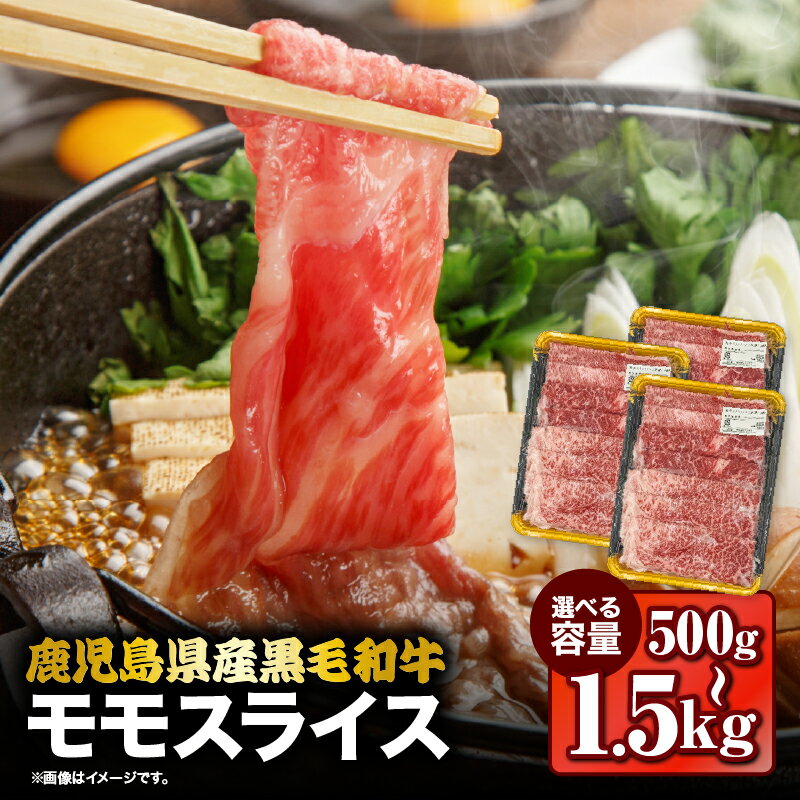 [期間限定][選べる]鹿児島県産 黒毛和牛 モモ スライス 計500g 〜 計1.5kg 国産 肉 牛肉 牛 すき焼き しゃぶしゃぶ 赤身 冷凍 ナンチク 鹿児島 鹿屋市 おすすめ ランキング プレゼント ギフト ランキング