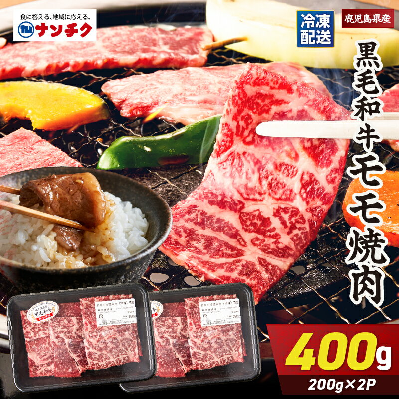【ふるさと納税】【選べる】 鹿児島県産 黒毛和牛 モモ 焼肉 選べる容量（計400g or 計800g）国産 鹿児島県産 牛肉 焼き肉【株式会社ナンチク】