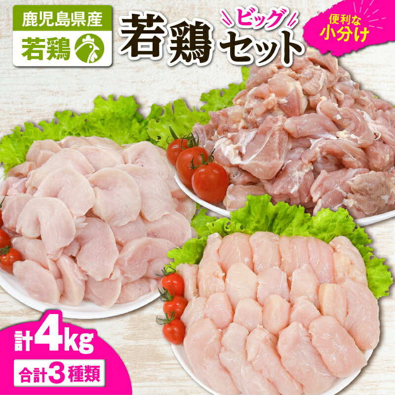 若鶏4kgビッグセット[モモ切身1.8kg(300g×6袋)、ムネ切身1.2kg(300g×4袋)、筋なしささみ1kg(250g×4袋)]国産 鹿児島県産 鶏肉 鶏 鳥肉 鶏もも 鶏むね 鶏ささみ セット [株式会社 TRINITY]