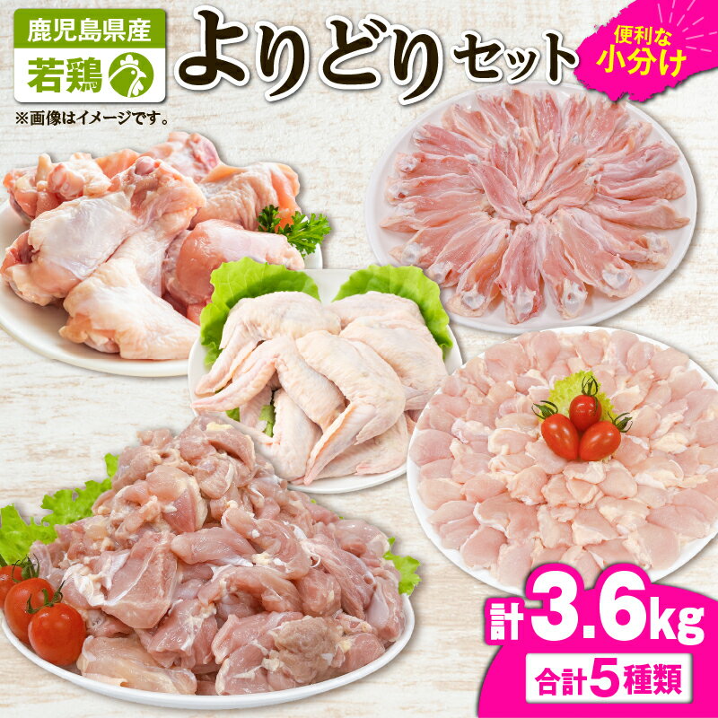 若鶏よりどり3.6kgセット[モモ切身1.2kg・手羽先600g・チキンリブ600g・手羽元600g・肩肉600g]国産 鹿児島県産 鶏肉 鶏 鳥肉 鶏もも 手羽元 手羽先 チキンリブ 肩肉 セット 小分け 真空 冷凍 冷凍保存[株式会社 TRINITY]