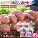 【ふるさと納税】ア!ハッピィモ10日間お試しパック 合計900g 鹿児島県産 いも 芋 さつま芋 紫芋 ブルーベリー 柚子 飲料 発酵食品 乳酸菌 お試し【合同...