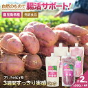 【ふるさと納税】ア!ハッピィモ3週間すっきり実感パック 合計2kg 鹿児島県産 いも 芋 さつま芋 紫芋 ブルーベリー 飲料 発酵食品 乳酸菌【合同会社HMS】