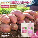 【ふるさと納税】ア!ハッピィモ2個セット(プレーン・紫いも) 合計1kg 鹿児島県産 いも 芋 さつま芋 紫芋 飲料 発酵食品 乳酸菌【合同会社HMS】