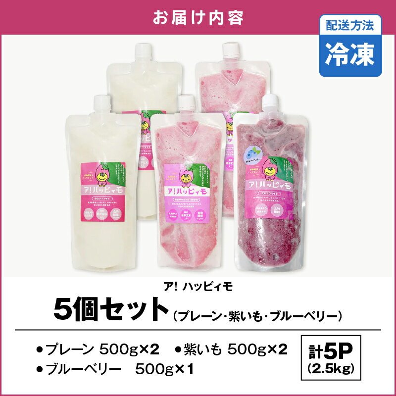 【ふるさと納税】ア！ハッピィモ5個セット（プレーン・紫いも・ブルーベリー） 合計2.5kg 鹿児島県産 いも 芋 さつま芋 紫芋 ブルーベリー 飲料 発酵食品 乳酸菌【合同会社HMS】