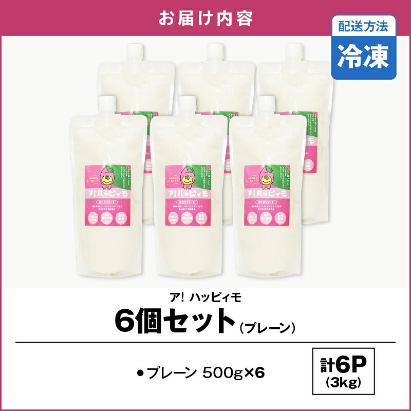 【ふるさと納税】ア！ハッピィモ6個セット（プレーン） 合計3kg 鹿児島県産 いも 芋 さつま芋 飲料 発酵食品 乳酸菌【合同会社HMS】