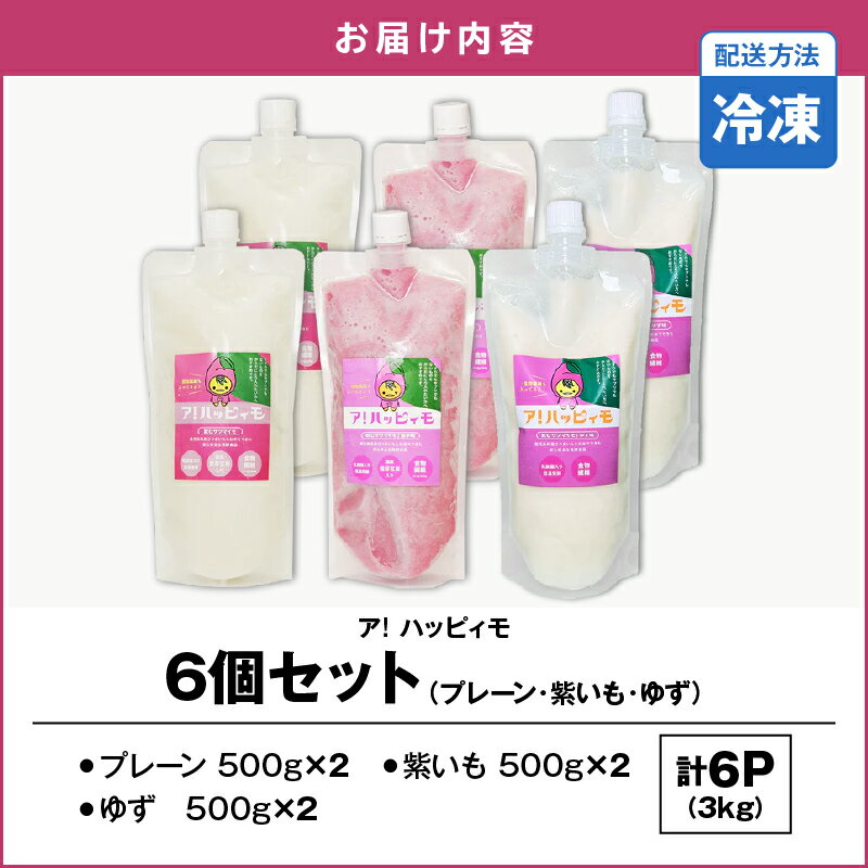 【ふるさと納税】ア！ハッピィモ6個セット（プレーン・紫いも・ゆず） 合計3kg 鹿児島県産 いも 芋 さつま芋 紫芋 ゆず 柚子 飲料 発酵食品 乳酸菌【合同会社HMS】