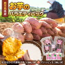 【ふるさと納税】お芋のバラエティパック(鹿児島県産紅はるかの冷凍焼き芋とア!ハッピィモのセット) 総量約2.04kg 鹿児島県産 いも 芋 紅はるか 焼き芋 さ...