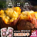 【ふるさと納税】鹿児島県産紅はるか冷凍焼き芋 合計1.5kg 鹿児島県産 いも 芋 紅はるか 焼き芋 冷凍【合同会社HMS】