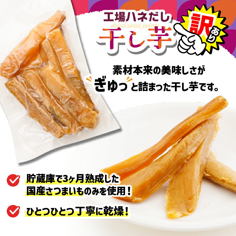 【ふるさと納税】＜選べる＞【訳あり】干し芋 工場ハネだし品 紅はるか 熟成 500g 1kg 干芋 個包装 さつまいも 芋 野菜 国産 おやつ お菓子 スイーツ デザート 甘い 美味しい ポスト投函 メール便 レターパック 農栄 鹿児島 鹿屋市 おすすめ ランキング プレゼント ギフト