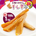 【ふるさと納税】<選べる>【訳あり】干し芋 工場ハネだし品 紅はるか 熟成 500g 1kg 干芋 個包装 さつまいも 芋 野菜 国産 おやつ お菓子 スイーツ デザート 甘い 美味しい ポスト投函 メール便 レターパック 農栄 鹿児島 鹿屋市 おすすめ ランキング プレゼント ギフト