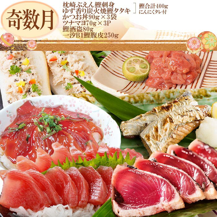 【ふるさと納税】CC-0008 定期便(2回の配送)枕崎かつお三昧