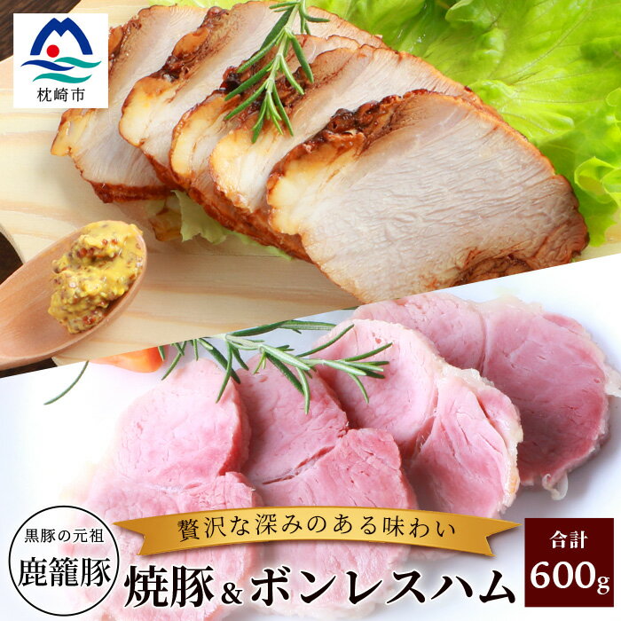 【ふるさと納税】鹿籠豚ボンレスハム＆焼豚セット 枕崎産黒豚使用 ハム 焼き豚 詰め合わせ セット MM-275のサムネイル
