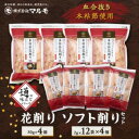 【ふるさと納税】【血合抜き本枯節使用】通の味立てシリーズ 本枯節 花削り ソフト削りセット A8-26_ 鰹節 かつおぶし パック 鰹 かつお カツオ 出汁 だ...