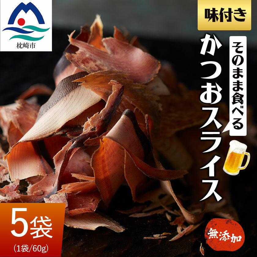 そのまま食べる 味付きかつおスライス 5袋セット おつまみ 無添加 A3-224_カツオ 鰹 かつ おつまみ [配送不可地域:離島]