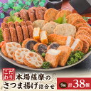 【ふるさと納税】鹿児島 さつまあげ 松野下蒲鉾 さつま揚げ詰合せ A3-185E_ 薩摩揚げ 練り物 すり身 ギフト 贈り物 プレゼント 人気 送料無料 【配送不可地域:離島】【1166728】